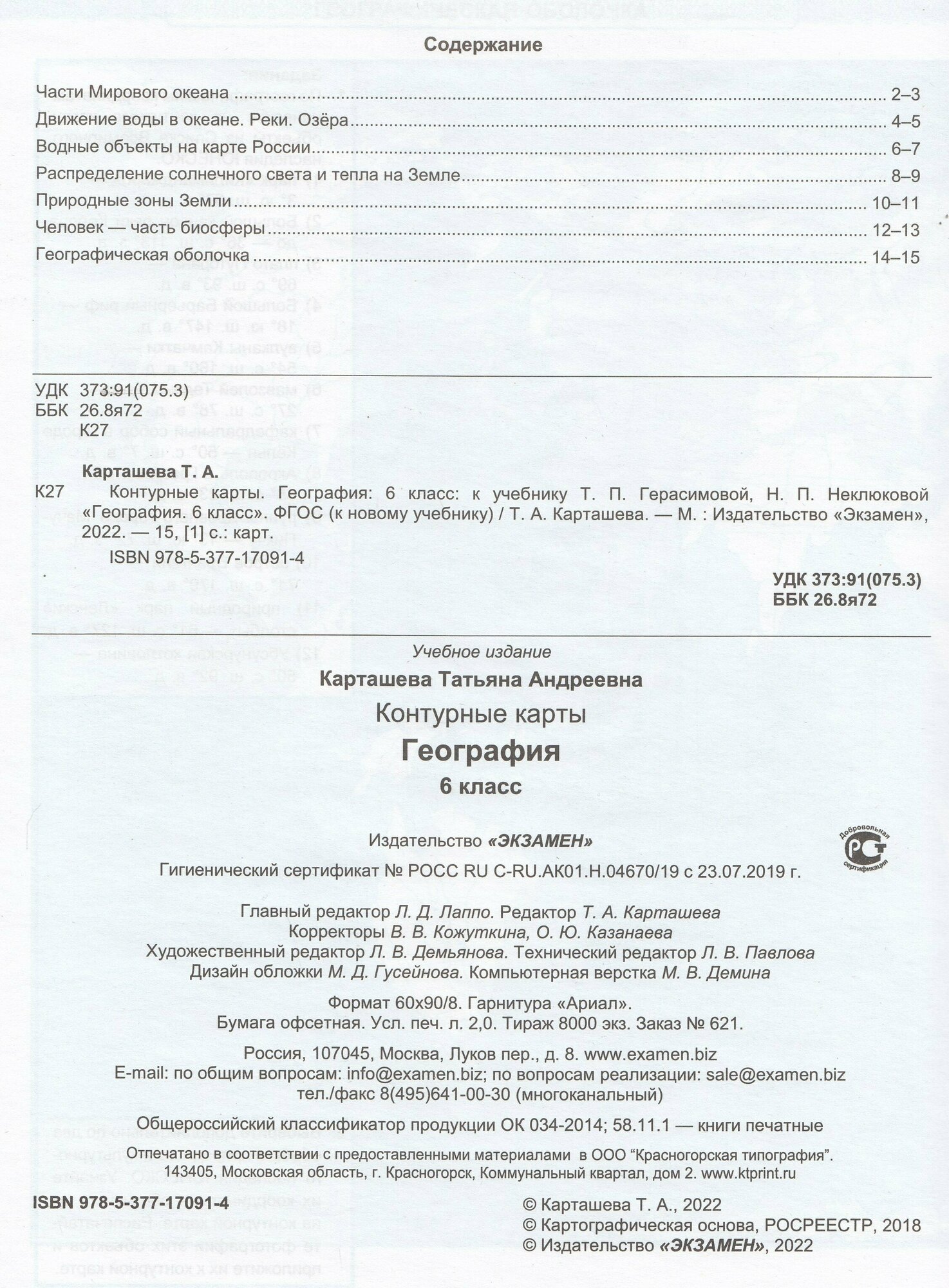 Контурные карты по географии К учебнику Т П Герасимовой Н П Неклюковой 6 класс - фото №2