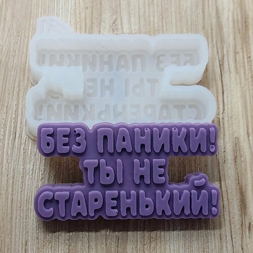 Молд Без паники