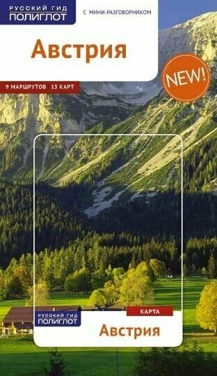 Путеводитель по Австрии. 9 маршрутов, 13 карт, с мини-разговорником для туристов и путешественников.