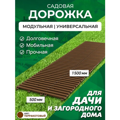 Садовая дорожка Еврогрядка 1,5 м, ширина 50 см, цвет: терракот садовая дорожка еврогрядка 1 5 м х 40 см цвет терракот