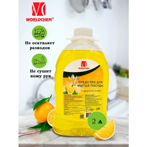 Средство для мытья посуды WORLDCHEM SARI Лимон