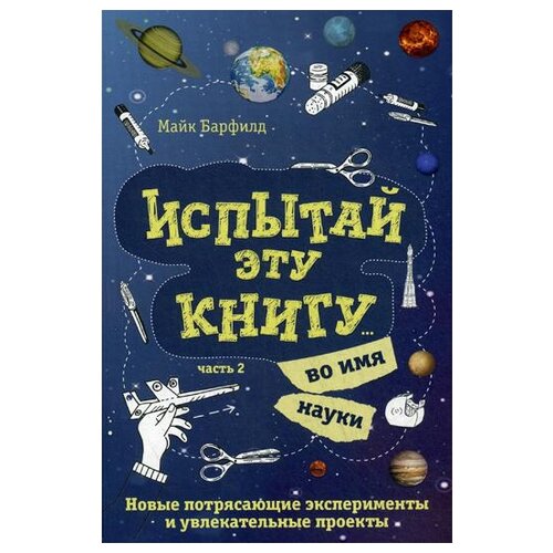 фото Барфилд майк "испытай эту книгу... во имя науки. часть 2" эксмо