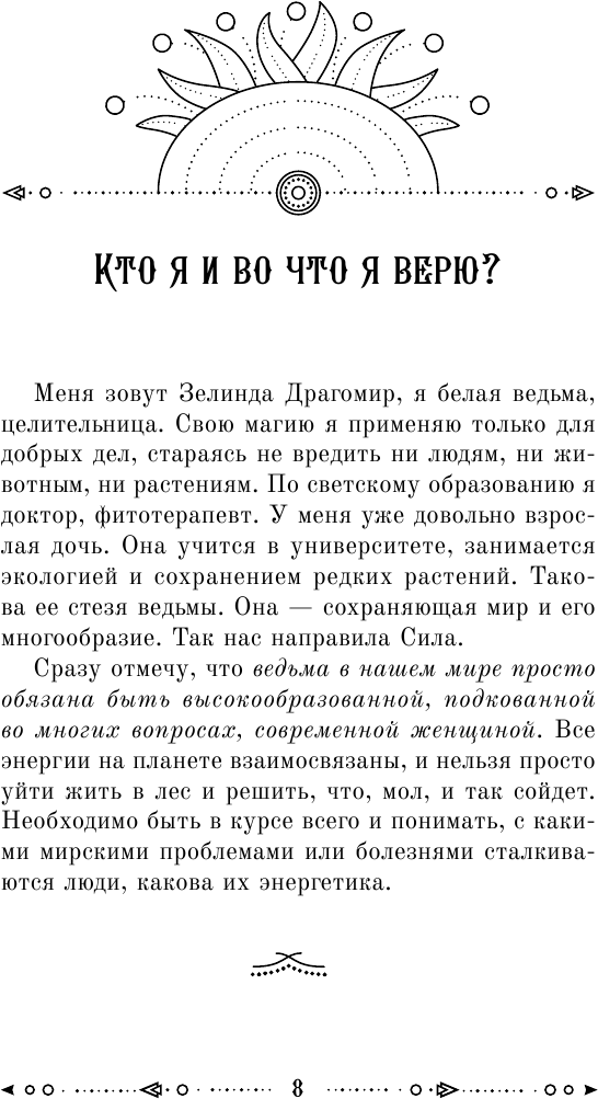 Магия зеленой ведьмы. Книга-ключ к магической силе растений, цветов и камней - фото №10