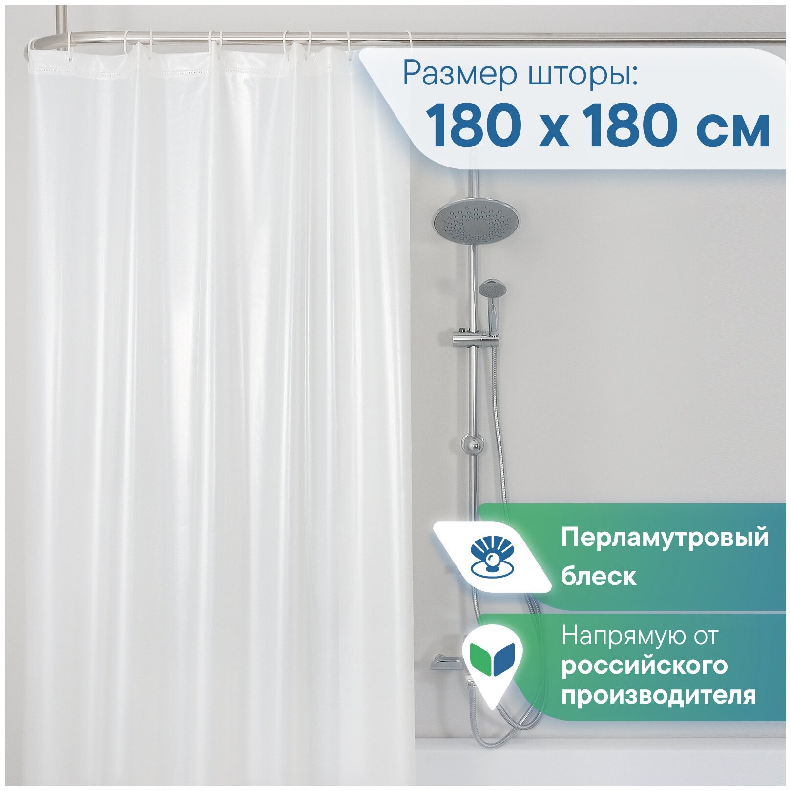 Штора "MIRAGE" для ванной комнаты VILINA 180х180 см белая перламутровая
