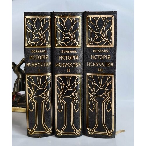 "История искусства всех времен и народов. В 3-х томах, К. Верман, Спб, книгоиздательское Т-во "Просвещение", 1903 г." К. Верман. 1903г. - редкая книга