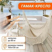 Гамак-кресло Maclay, 100х130х100 см