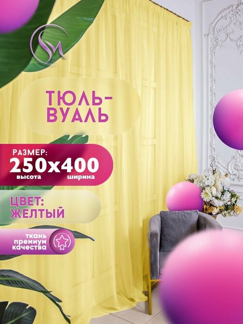 Тюль Вуаль Simply Maria, высота 250 см х ширина 400 см, цвет - желтый, шторная лента 6 см, для комнаты, кухни, детской