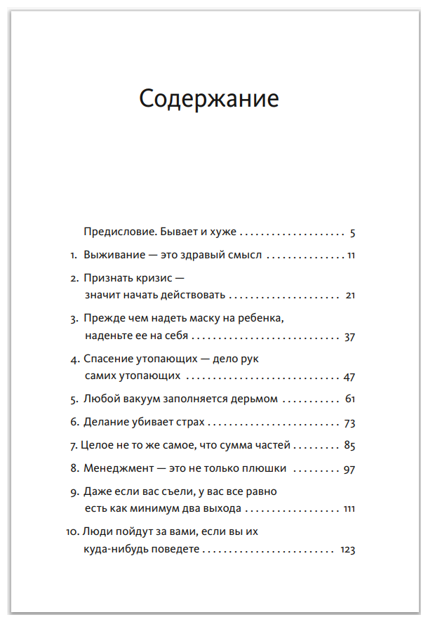 Менеджмент во время шторма. 15 правил управления в кризис - фото №3