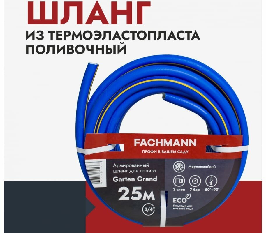 Fachmann Шланг садовый Garten Grand 3/4, 25м 05.022 - фотография № 12