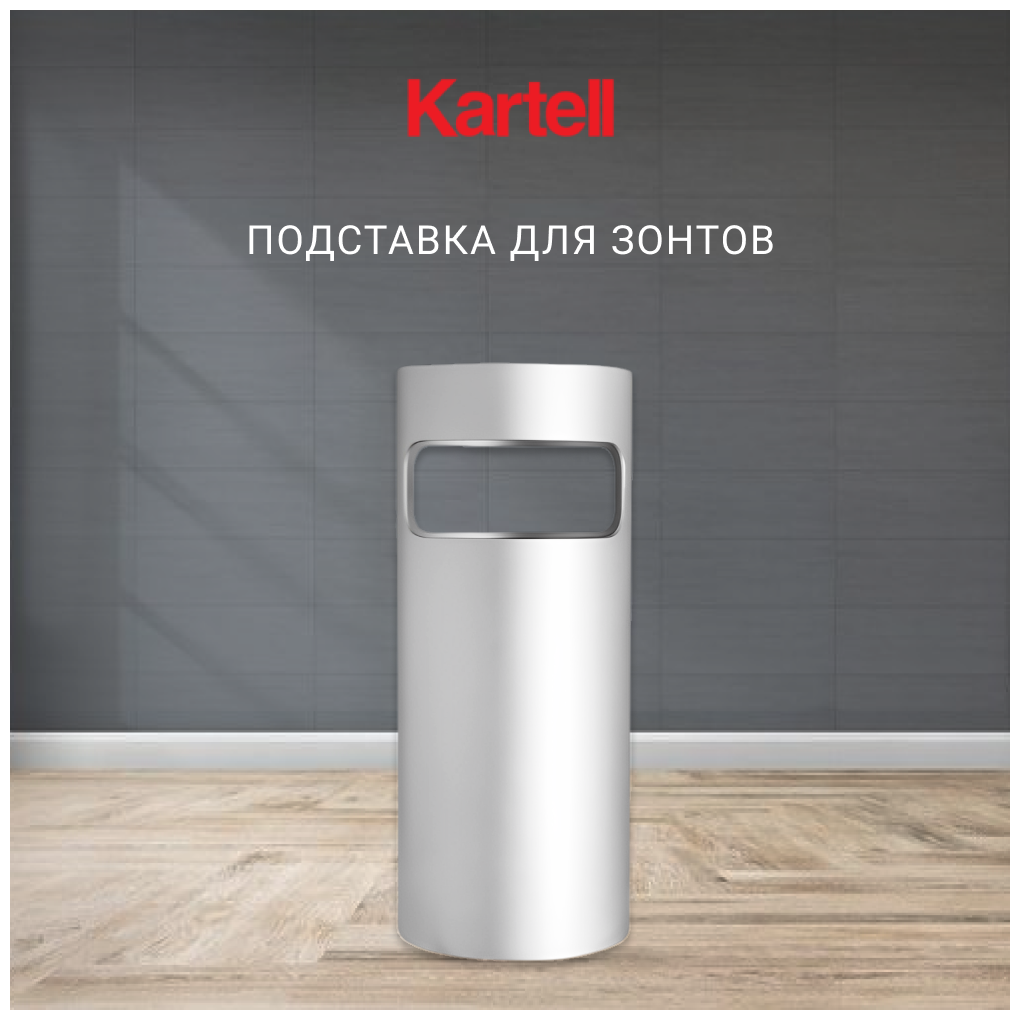 Подставка для зонтов Kartell, серебристая - фотография № 1