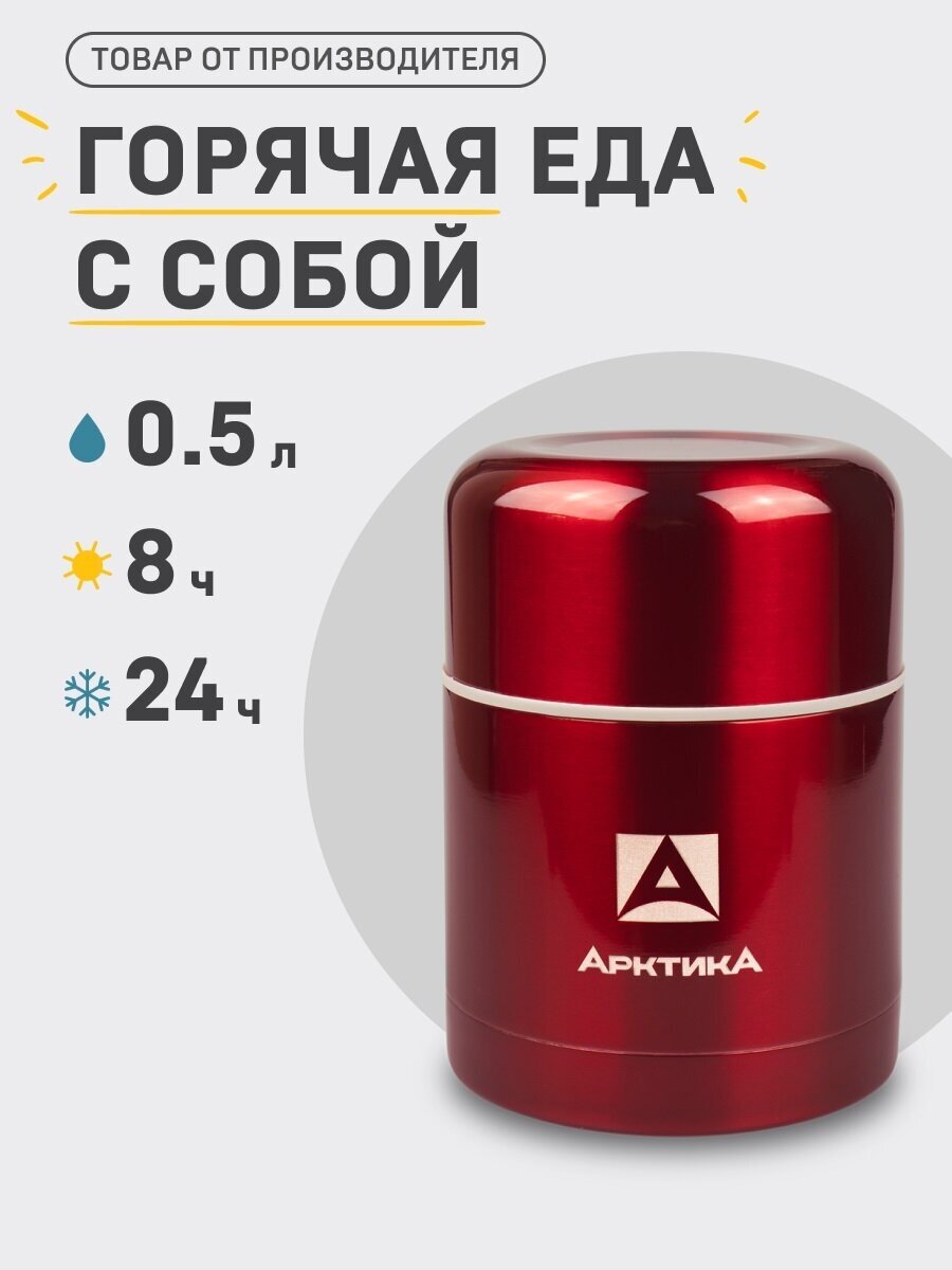 Термос для еды Арктика 302-500 0.5л. красный (302-500/RED)