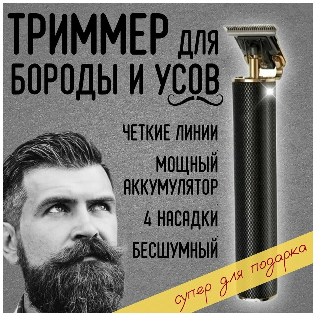 Триммер мужской аккумуляторный для бороды, усов, волос черный / 4 насадки, USB кабель, масло для смазывания, щетка для очистки - фотография № 1