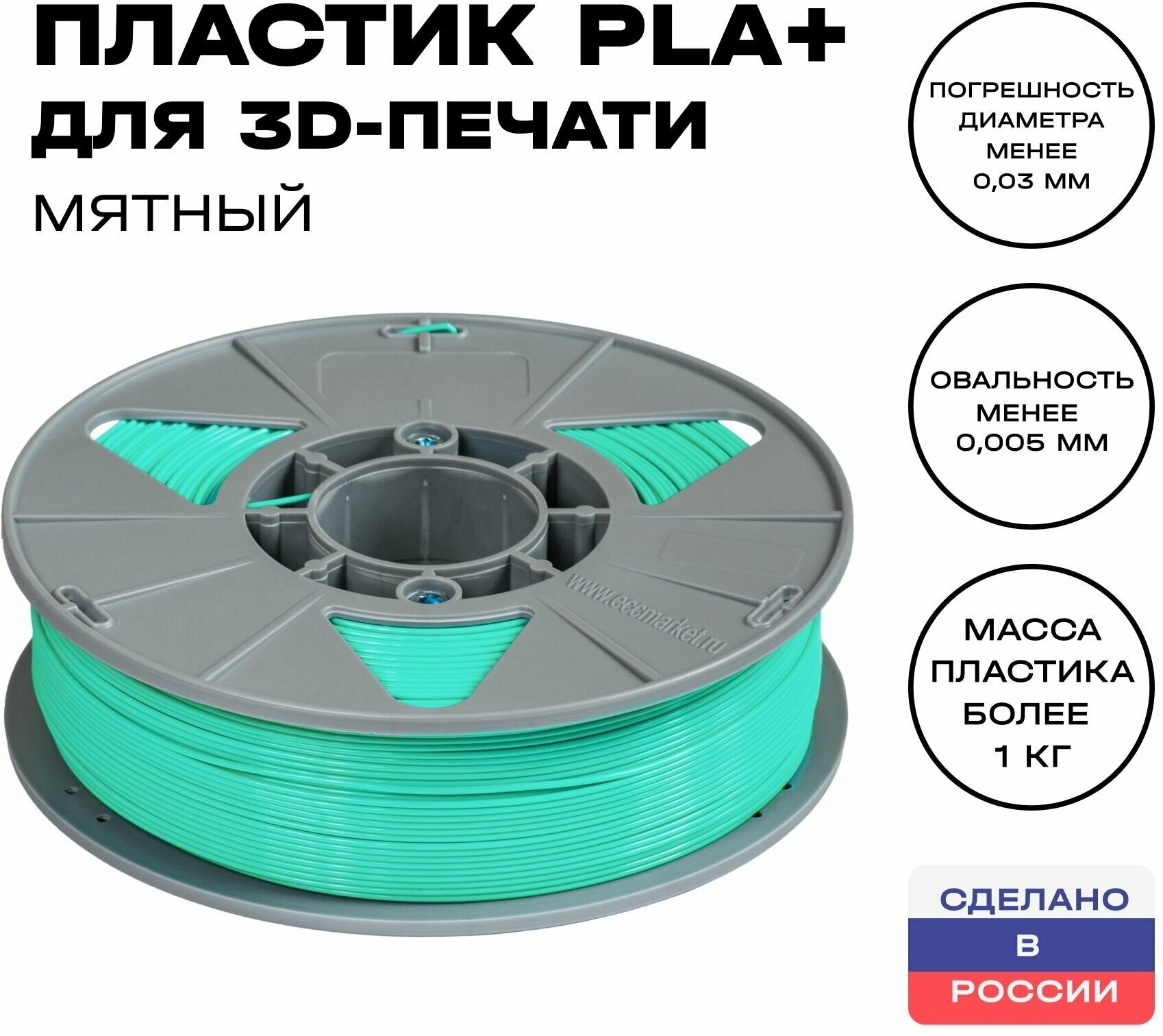 Пластик для 3D принтера PLA (ПЛА) ИКЦ, филамент для 3Д печати, 1,75 мм, 1 кг, мятный (бирюзовый)