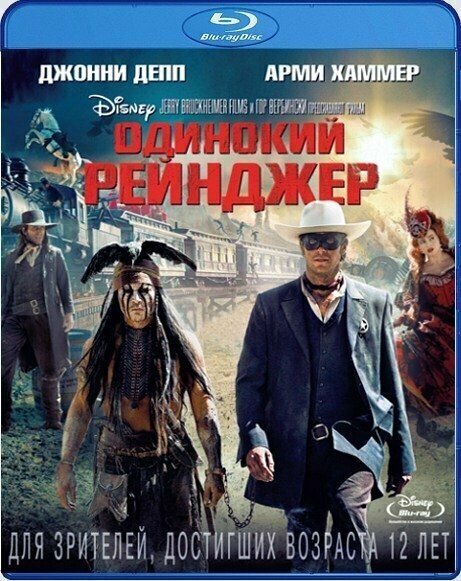 Одинокий рейнджер (Blu-ray)