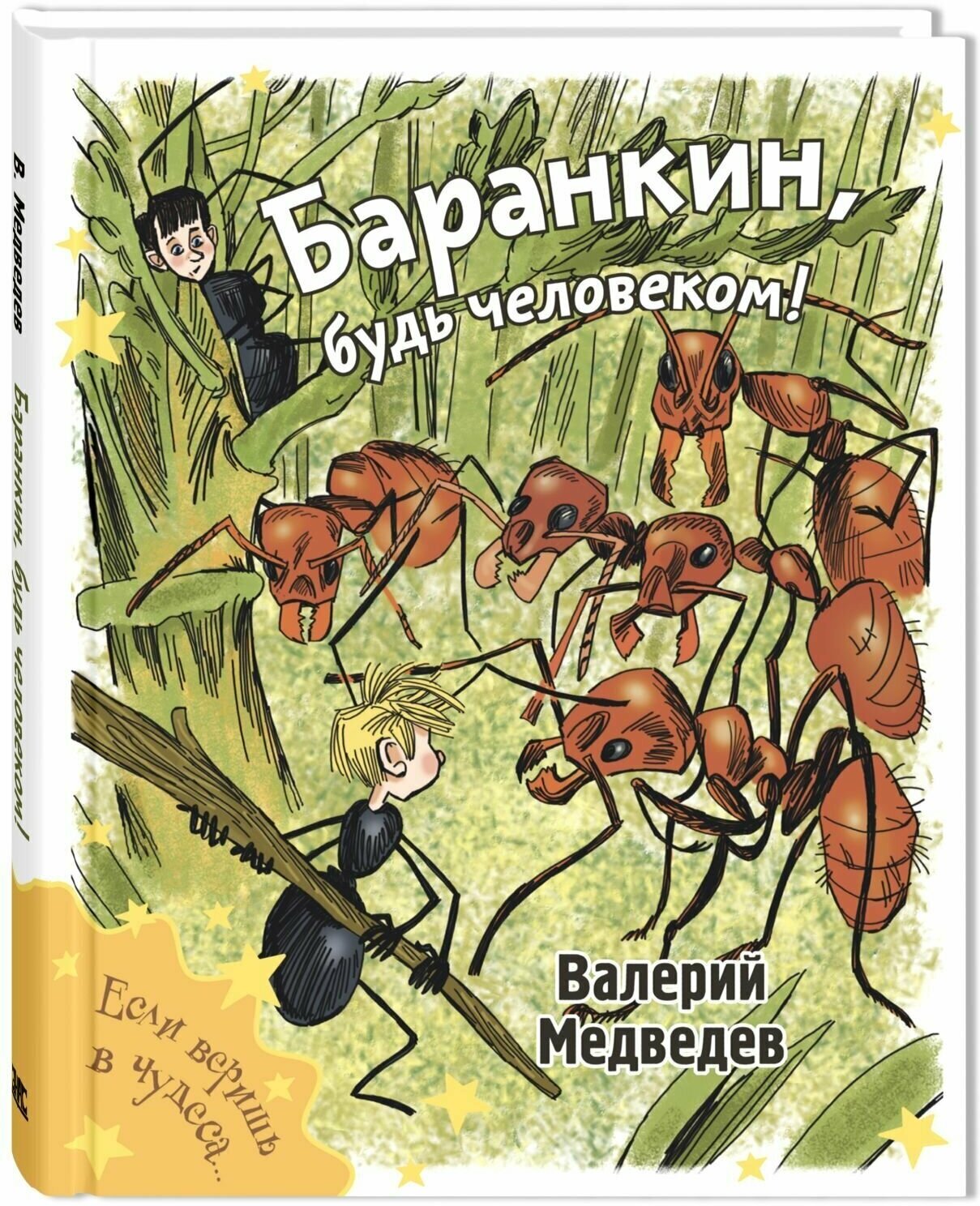 Книга Баранкин, будь человеком!