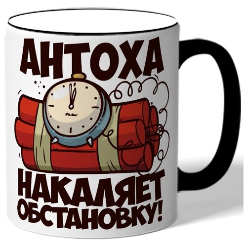 фото Кружка с цветной ручкой именная антоха накаляет обстановку - бомба с таймером drabs