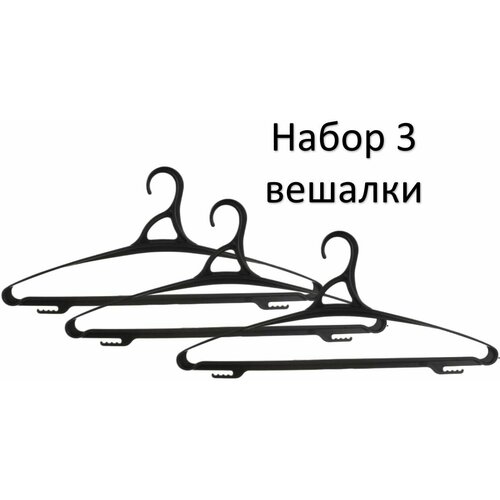 Бытпласт Вешалка для одежды р. 48-50, черный, набор 3шт