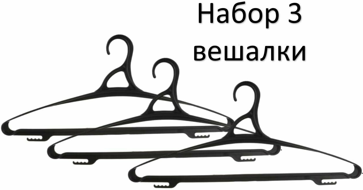 Бытпласт Вешалка для одежды р. 48-50, черный, набор 3шт