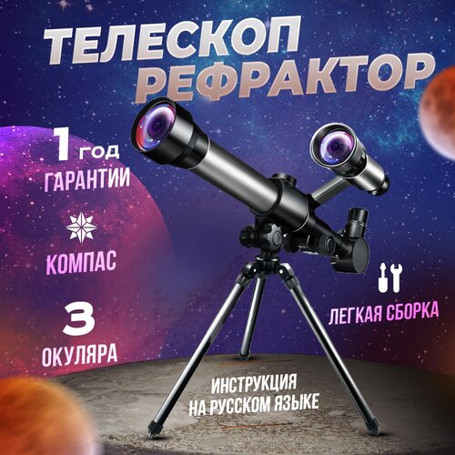 телескоп c2132 телескоп астрономический телескоп детский телескоп рефрактор подзорная труба детская бинокль Телескоп C2132, Телескоп астрономический, Телескоп детский, Телескоп рефрактор, Подзорная труба детская, Бинокль