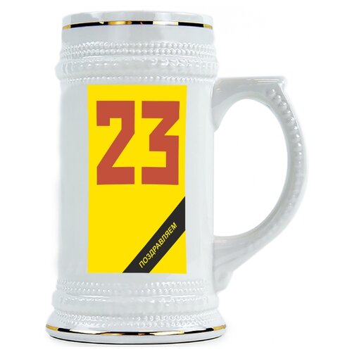 фото Пивная кружка 23 февраля , на желтом фоне, черная лента drabs