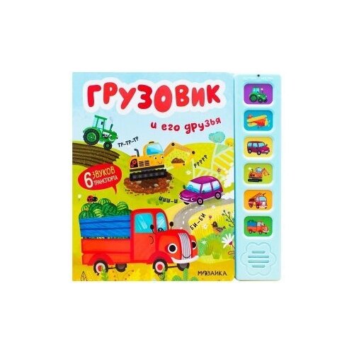 Звуковая книга Грузовик и его друзья Александрова Е. / Мозаика kids