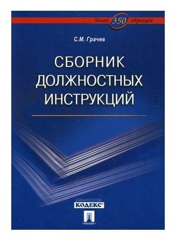 Грачев С. "Сборник должностных инструкций. Более 350 образцов"