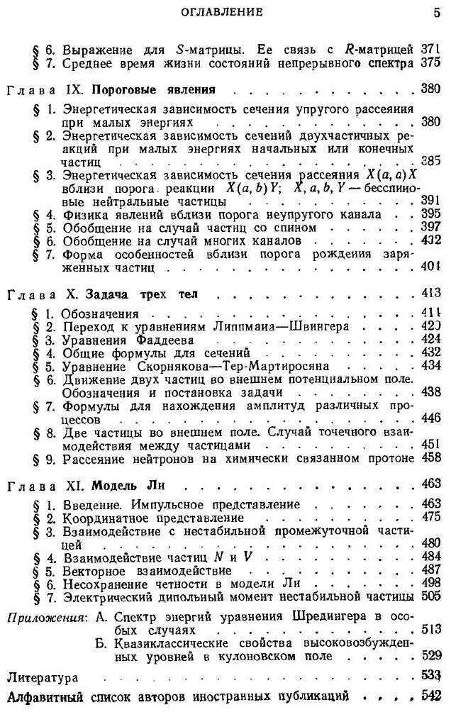 Книга Рассеяние, реакции и распады в нерелятивистской квантовой механике. 2-е издание - фото №2