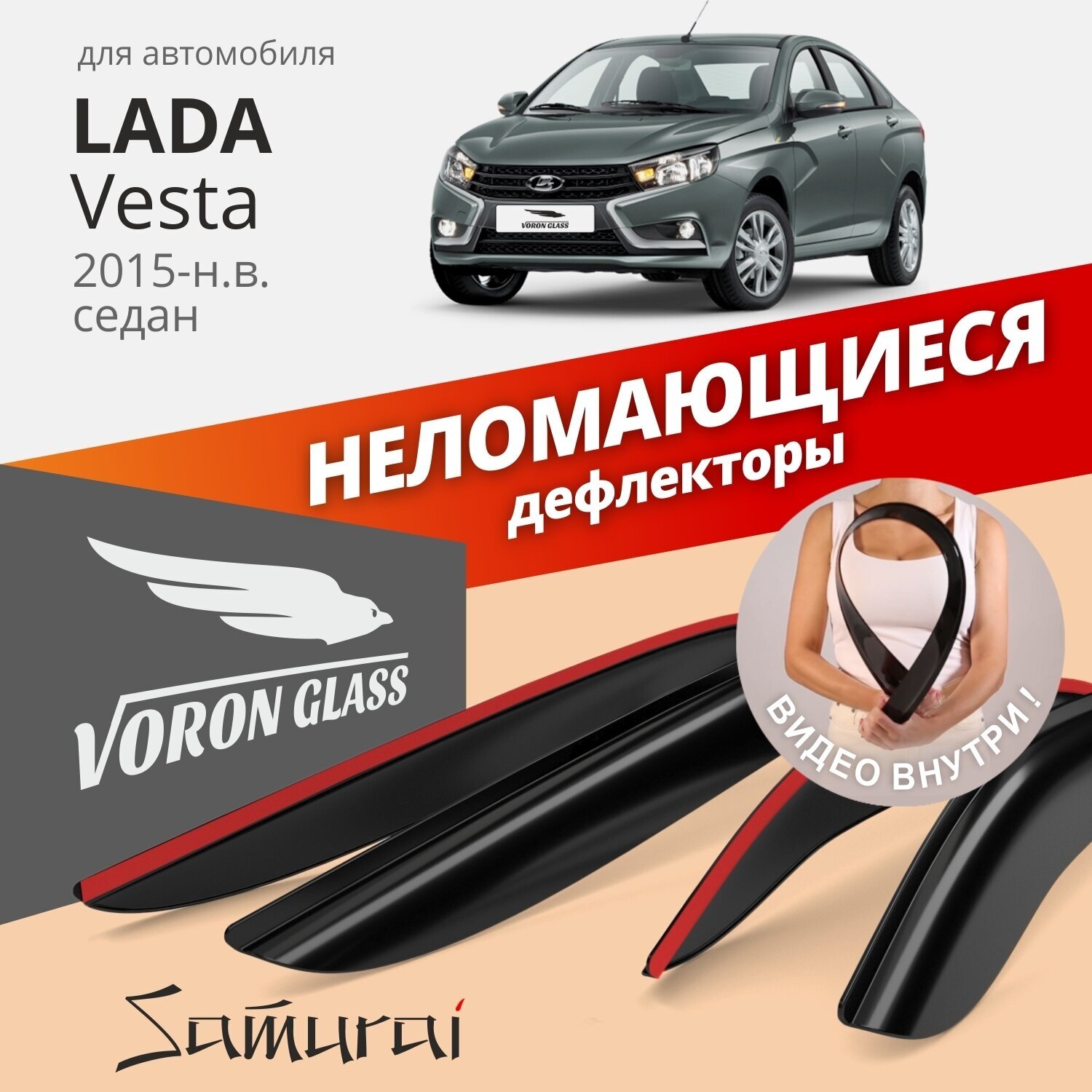 Дефлекторы окон неломающиеся Voron Glass серия Samurai для Lada Vesta 2015-н. в. седан накладные 4 шт.