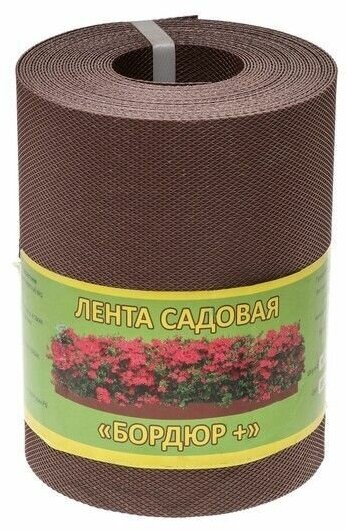 Лента садовая "Бордюр +", 30см х 10м, коричневая