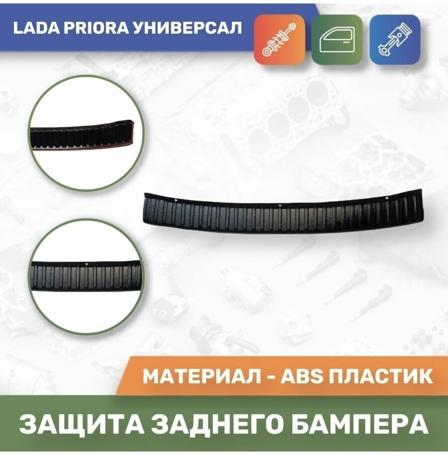 Накладка защитная на задний бампер для LADA PRIORA Универсал/2171 (Тюн-Авто)