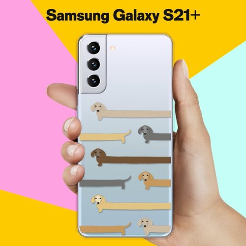 Силиконовый чехол Длинные Таксы на Samsung Galaxy S21+ силиконовый чехол длинные таксы на samsung galaxy s21