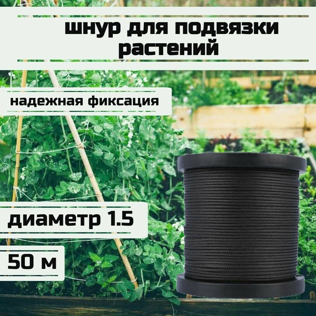 Шнур для подвязки растений, лента садовая, черная 1.5 мм нагрузка 150 кг длина 50 метров/Narwhal