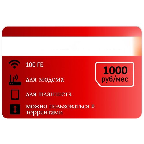 Интернет тариф 100гб МТС 1000р/мес