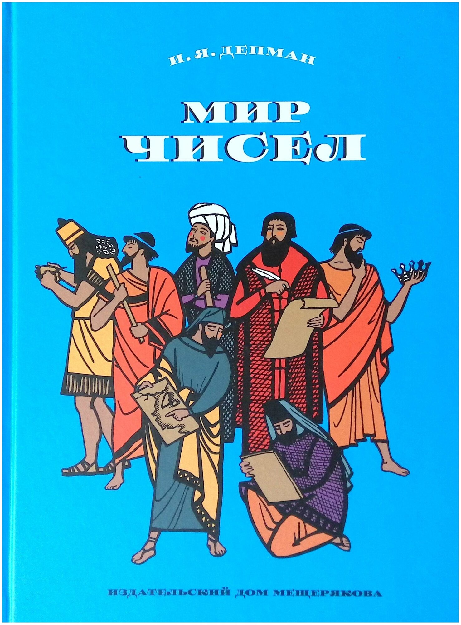 Мир чисел (Депман Иван Яковлевич) - фото №1
