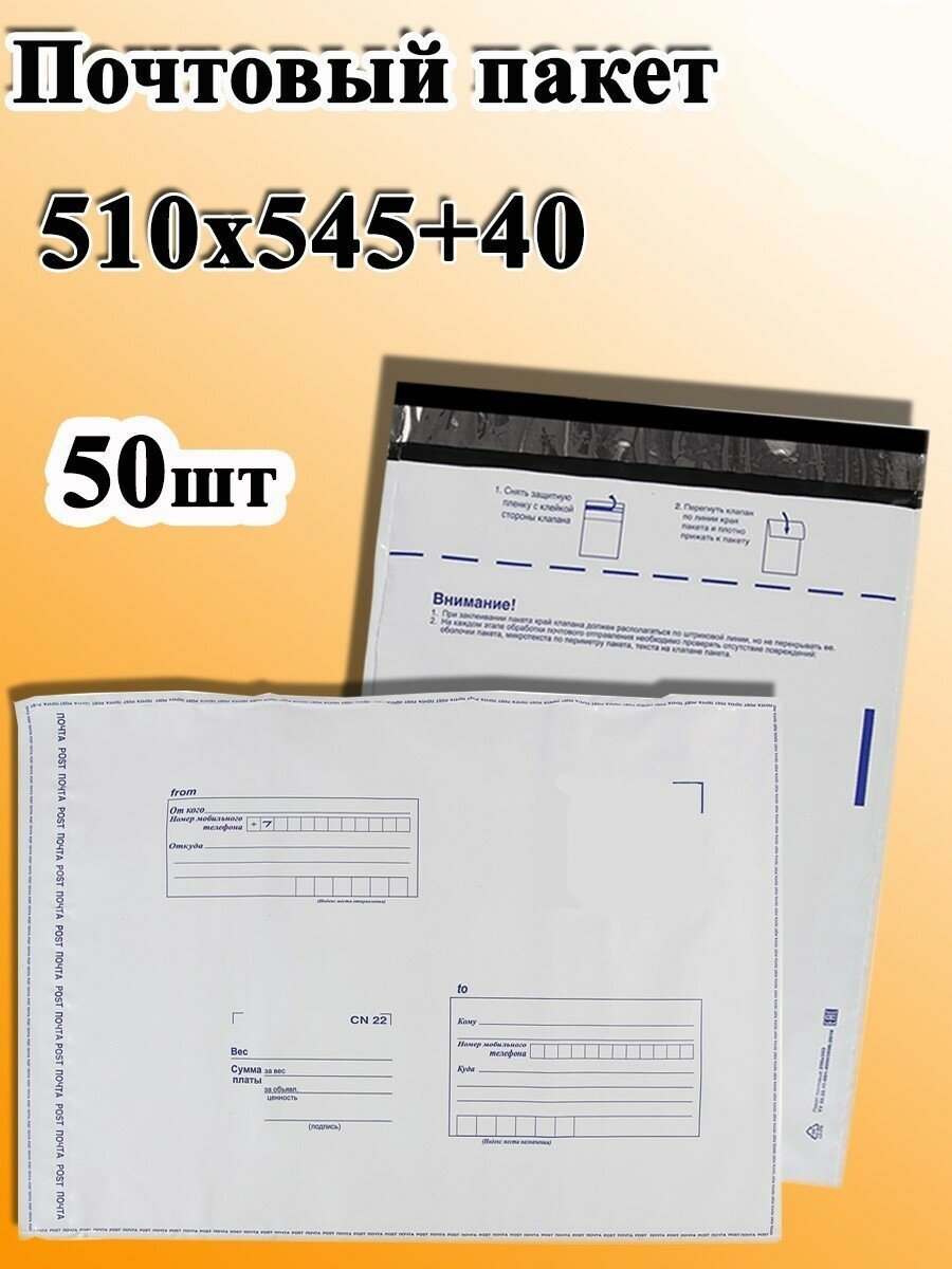 Почтовый пакет 510х545+40/50шт/Пакет Почта России/ Для упаковки товаров/Сейф пакет/Курьерский пакет/Упаковка для посылок