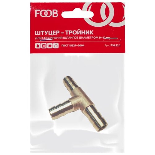 Фитинг елочка штуцер FOOB F10.22.1, foob штуцер двойник под шланг 6мм 9мм f10 24 1 00 00003673