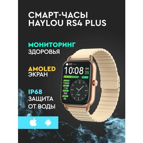 Умные часы HAYLOU RS4 Plus Smartwatch Gold Magnetic Strap LS11 с магнитным ремешком, 105 режимов активности и мониторинг здоровья, золотой