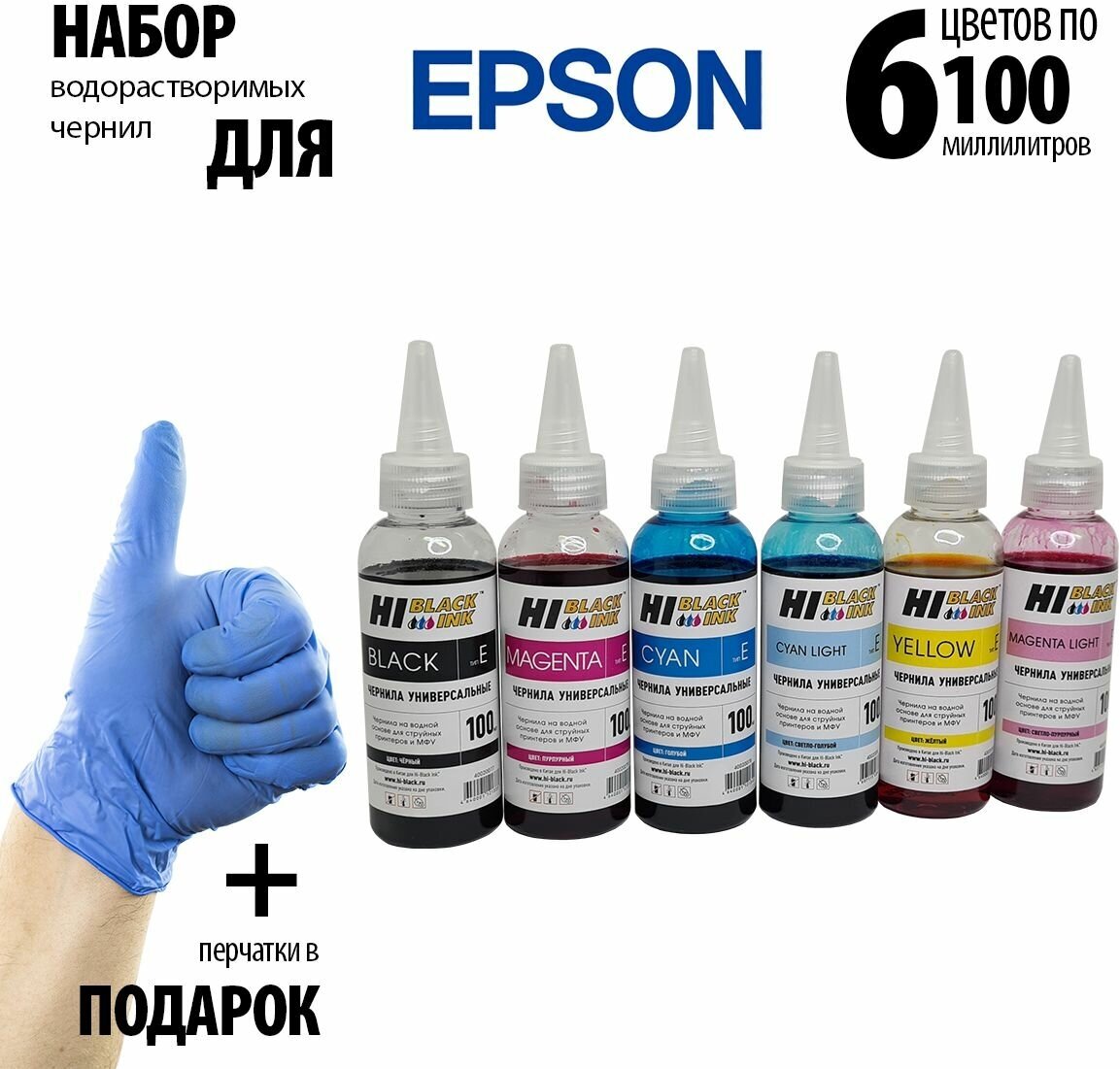 Комплект универсальных чернил (краски) Hi-BLACK для Epson, 6 цветов на водной основе