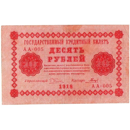 10 рублей 1918 года Ростов-на-Дону АА-005 из кисловодска в кисловодск 1918–1919