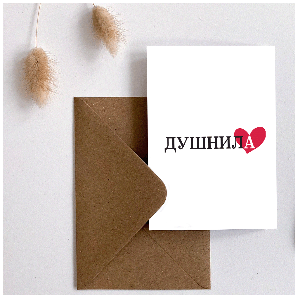 Дизайнерская открытка Meswero / Душнила ❤️ / с подарочным конвертом / 10х15