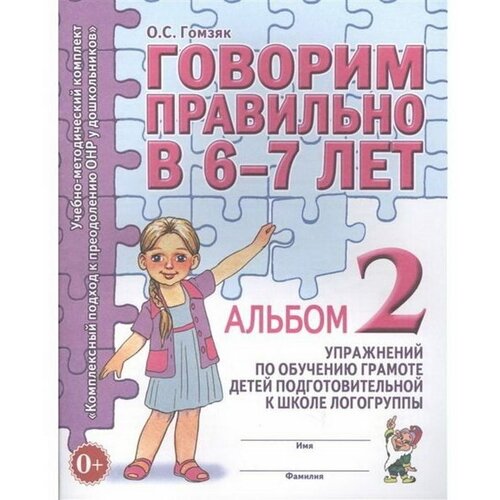 Альбом упражнений Гном и Д Гомзяк О.С., Говорим правильно, 6-7 лет, №2