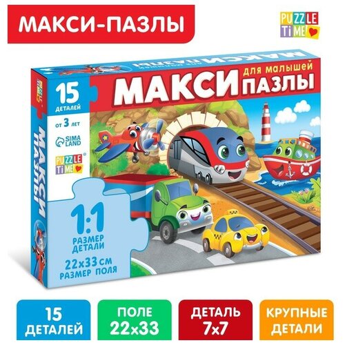 фото Макси-пазлы «едем, летим, плывём», 15 деталей puzzle time