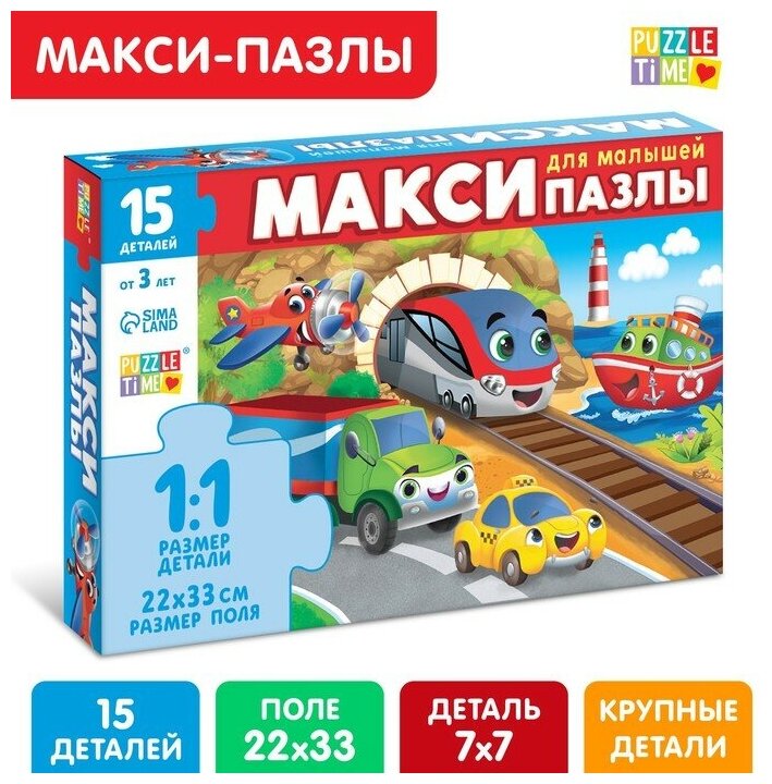 Макси-пазлы Puzzle Time «Едем, летим, плывём», для детей от 3 лет, 15 элементов