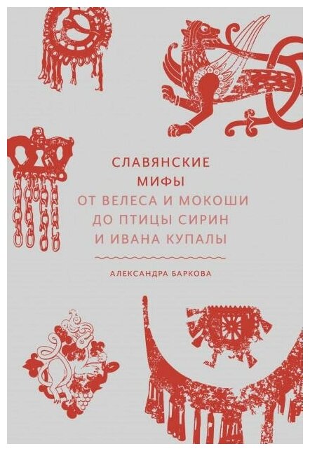 Баркова Александра Леонидовна. Славянские мифы. От Велеса и Мокоши до птицы Сирин и Ивана Купалы. Мифы от и до