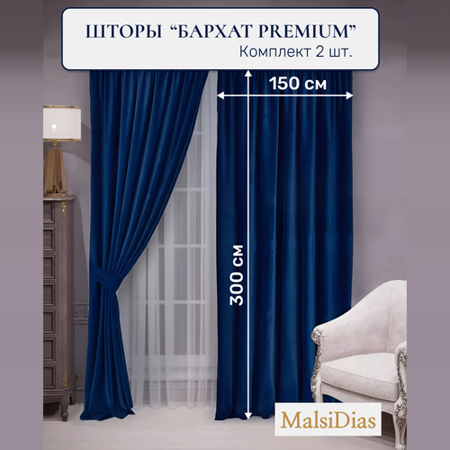 Шторы в комнату бархатные MalsiDias 300x150 комплект 2 шт, синий