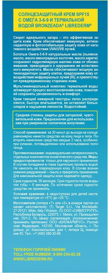 Крем Librederm (Либридерм) Bronzeada солнцезащитный SPF15 с омега 3-6-9 и термальной водой 150 мл TARGET S.r.l. - фото №9