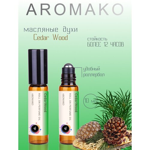 Ароматическое масло CedarWood AROMAKO, роллербол 10 мл ароматическое масло jasmine aromako роллербол 10 мл