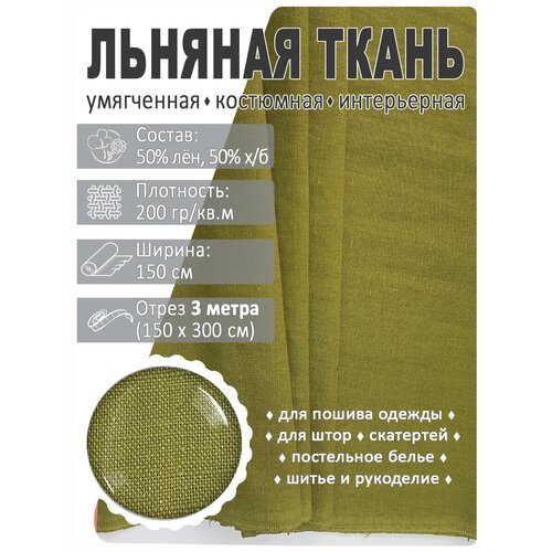 Ткань льняная, лен костюмно-плательный лен умягченный отрез 4 метра цвет 1245 темно зеленый