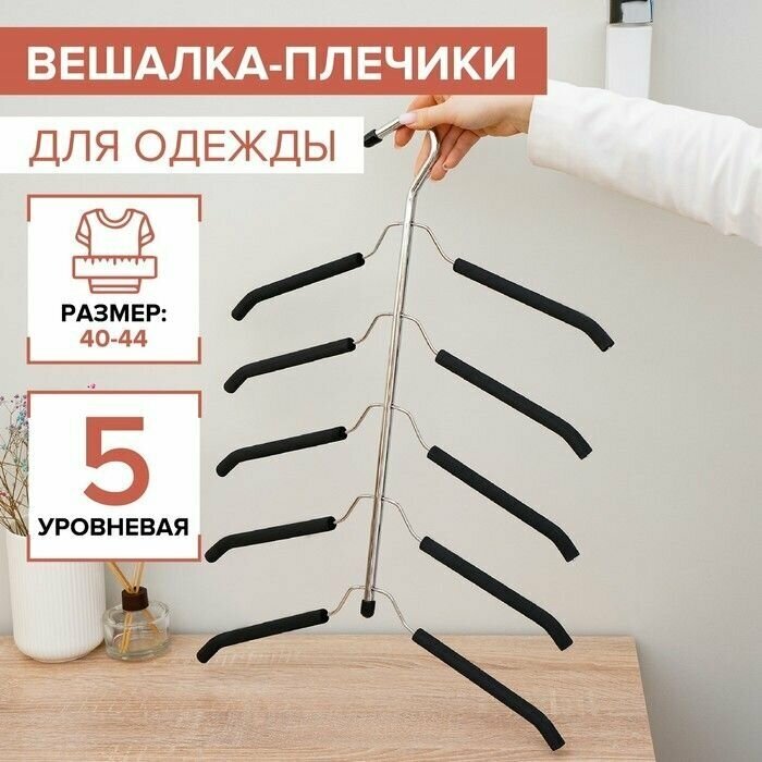 Вешалка-плечики для одежды, 5-ти уровневая, размер 40-44, антискользящее покрытие, цвет чёрный