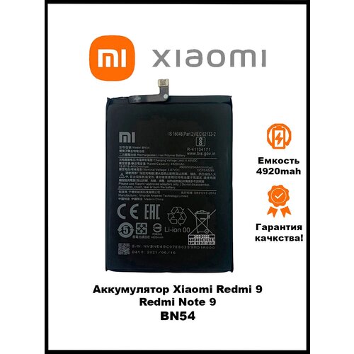 Аккумулятор для Xiaomi Redmi 9 / Xiaomi BN54